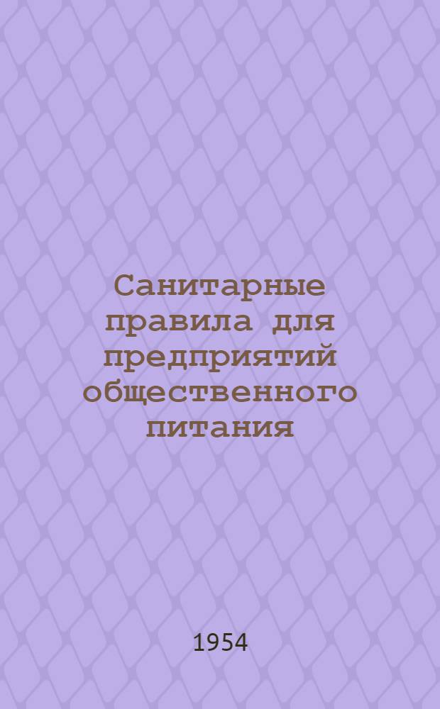 Санитарные правила для предприятий общественного питания