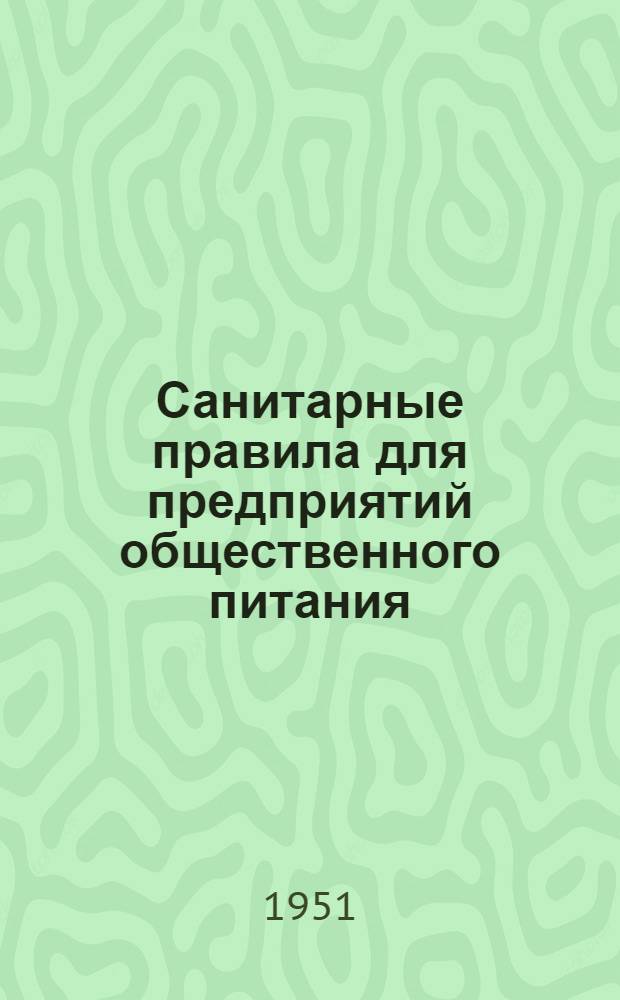 Санитарные правила для предприятий общественного питания : Утв. в окт. 1943 г. Нар. ком. торг. СССР и Нар. ком. здрав. СССР