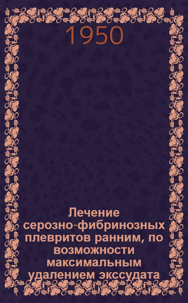 Лечение серозно-фибринозных плевритов ранним, по возможности максимальным удалением экссудата : Автореф. дисс. на соискание учен. степени канд. мед. наук