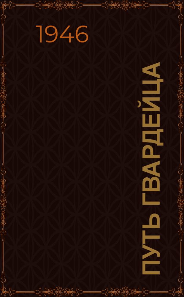 Путь гвардейца