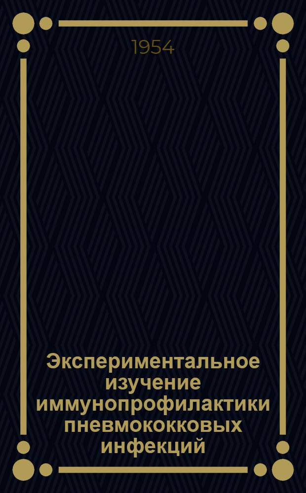 Экспериментальное изучение иммунопрофилактики пневмококковых инфекций : Автореферат дис. на соискание учен. степени кандидата мед. наук