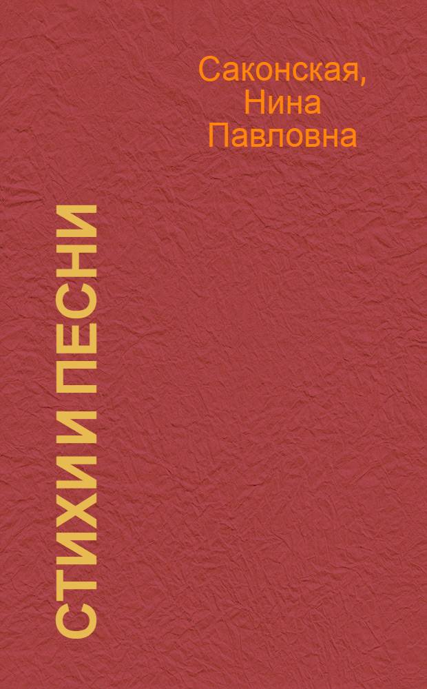 Стихи и песни : Для мл. возраста