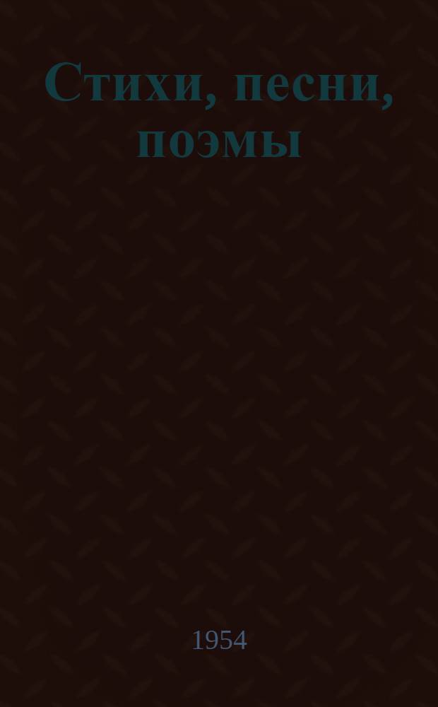 Стихи, песни, поэмы : Для мл. школьного возраста