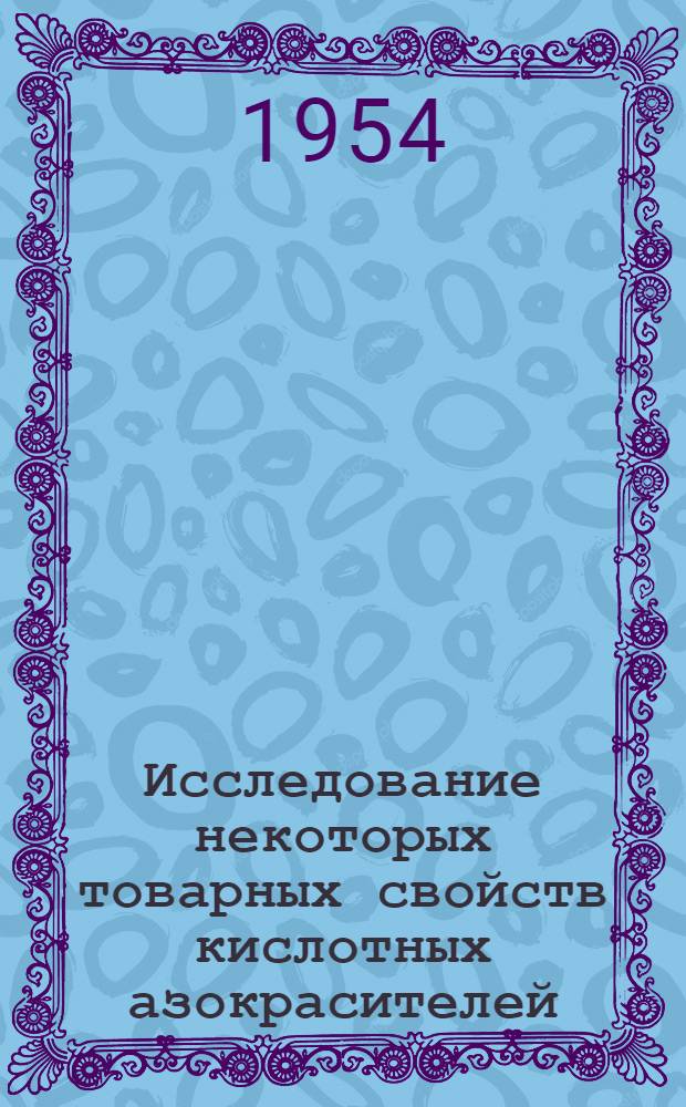 Исследование некоторых товарных свойств кислотных азокрасителей : Автореферат дис. на соискание учен. степени кандидата техн. наук