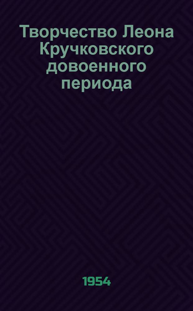 Творчество Леона Кручковского довоенного периода (1920-1930 годы) : Автореферат дис. на соискание учен. степени кандидата филол. наук