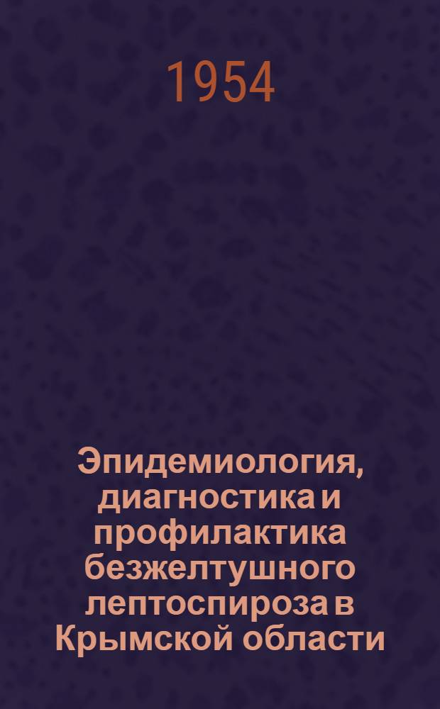 Эпидемиология, диагностика и профилактика безжелтушного лептоспироза в Крымской области : Автореферат дис. на соискание учен. степени кандидата мед. наук
