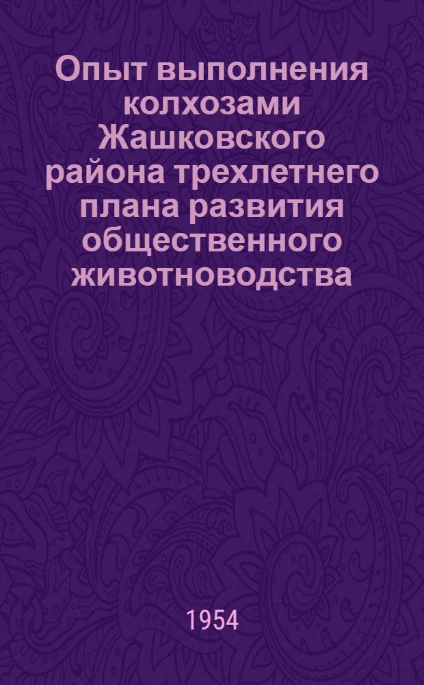Опыт выполнения колхозами Жашковского района трехлетнего плана развития общественного животноводства (1949-1951 гг.) : Автореферат дис. на соискание учен. степени кандидата экон. наук