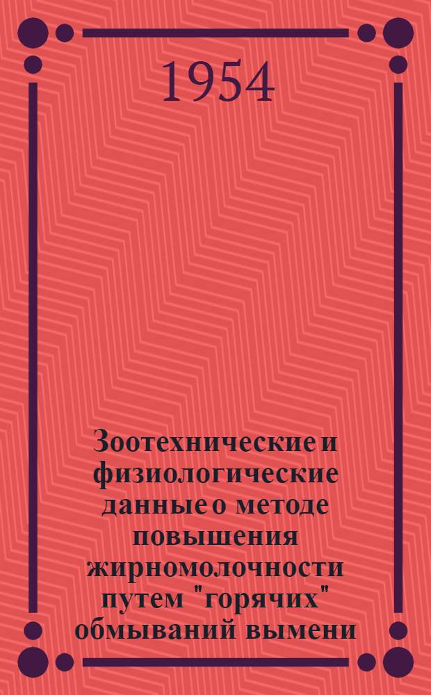 Зоотехнические и физиологические данные о методе повышения жирномолочности путем "горячих" обмываний вымени : Автореферат дис. на соискание учен. степени кандидата биол. наук