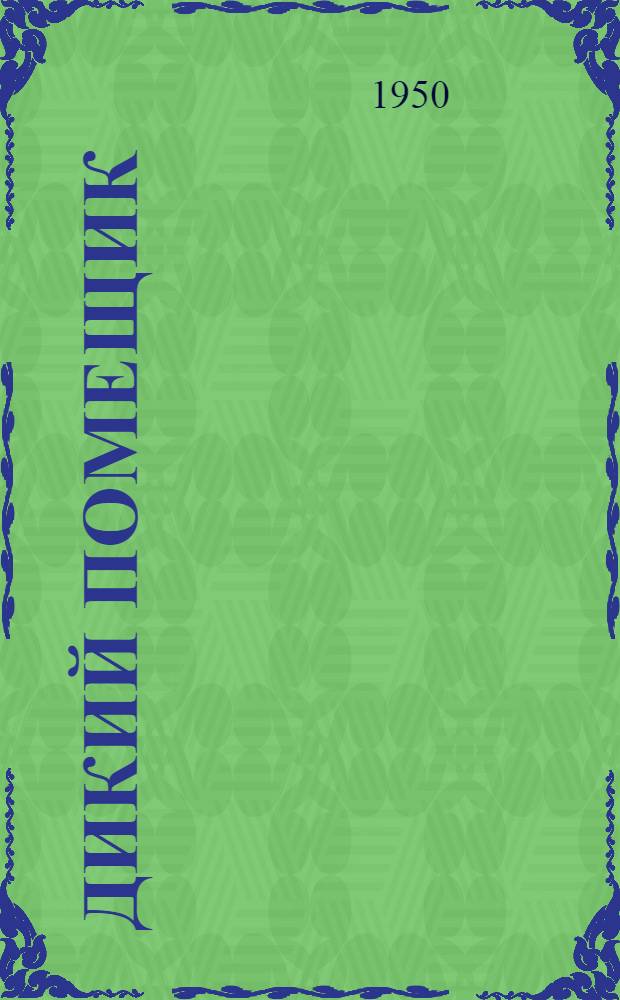 Дикий помещик