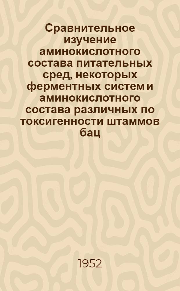 Сравнительное изучение аминокислотного состава питательных сред, некоторых ферментных систем и аминокислотного состава различных по токсигенности штаммов бац. перфрингенс : Автореферат дис., представл. на соискание учен. степени канд. биол. наук