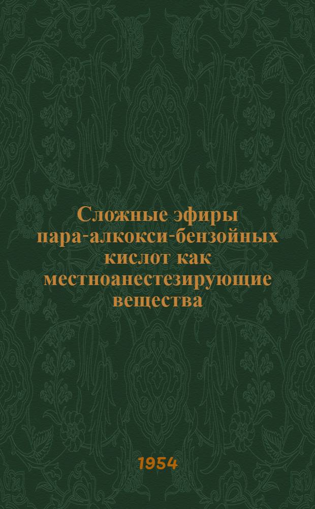 Сложные эфиры пара-алкокси-бензойных кислот как местноанестезирующие вещества : Автореферат дис., представл. на соискание учен. степени кандидата биол. наук