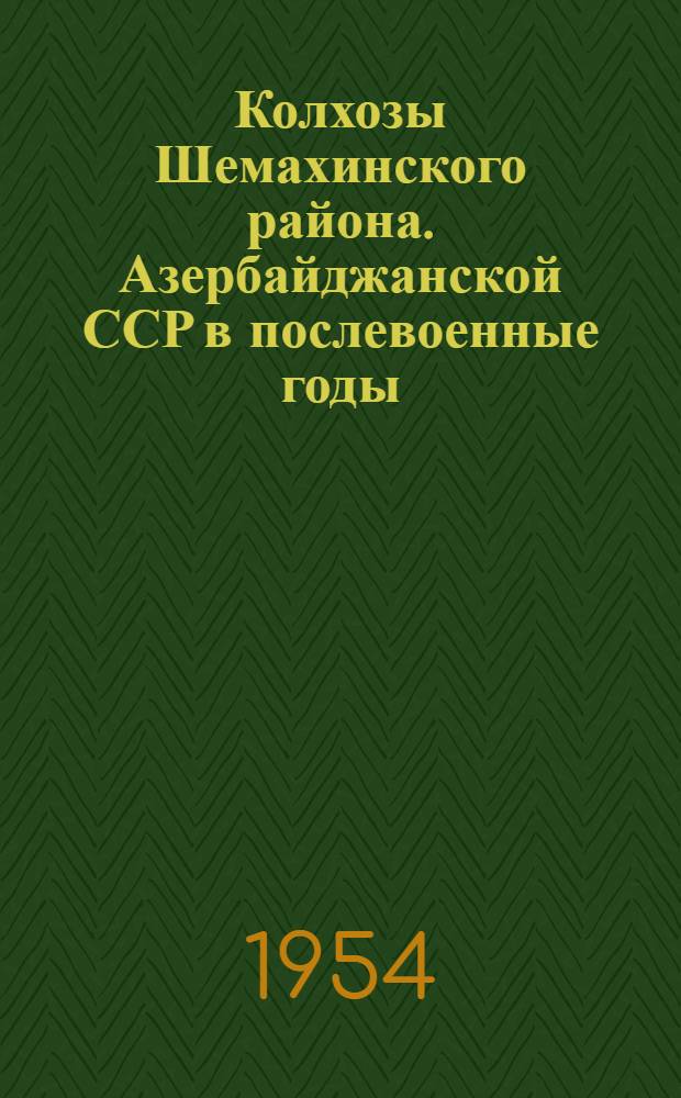 Колхозы Шемахинского района. Азербайджанской ССР в послевоенные годы (1946-1952) : (Стат.-экон. очерк) : Автореферат дис. на соискание учен. степени кандидата экон. наук