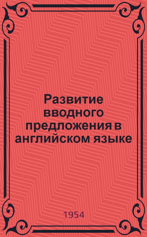 Развитие вводного предложения в английском языке : Автореферат дис. на соискание учен. степени кандидата филол. наук