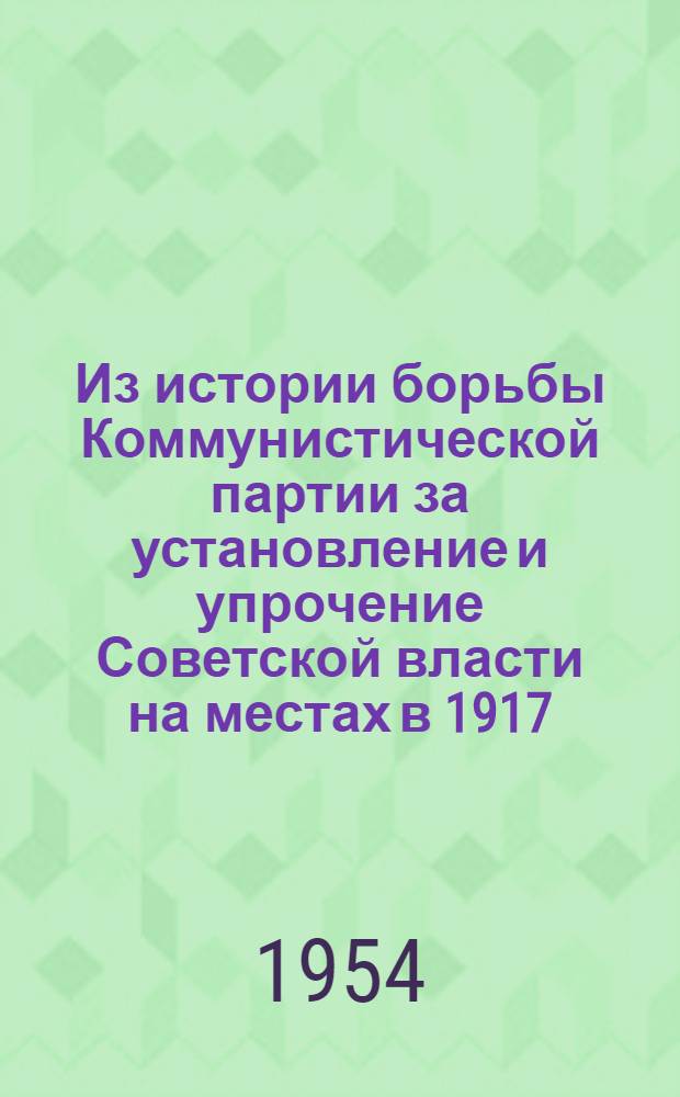 Из истории борьбы Коммунистической партии за установление и упрочение Советской власти на местах в 1917 - начале 1919 г. : (На материалах Украины) : Автореферат дис. на соискание учен. степени кандидата ист. наук
