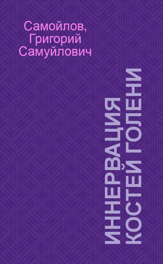 Иннервация костей голени : Автореферат дис. на соискание учен. степени кандидата мед. наук