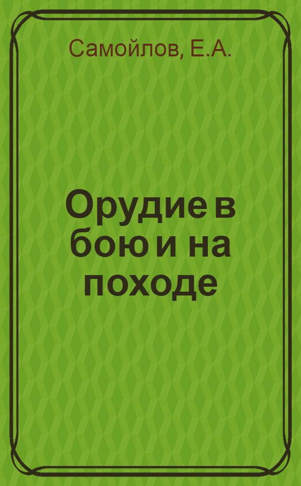 Орудие в бою и на походе : Пособие для сержантов наземной артиллерии