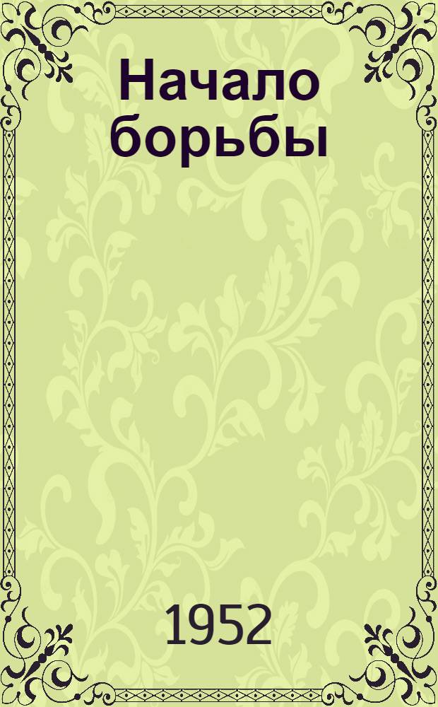 Начало борьбы : Пьеса в 1 д