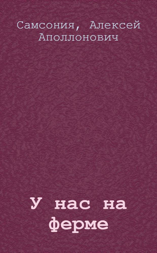У нас на ферме : Комедия в 1 д