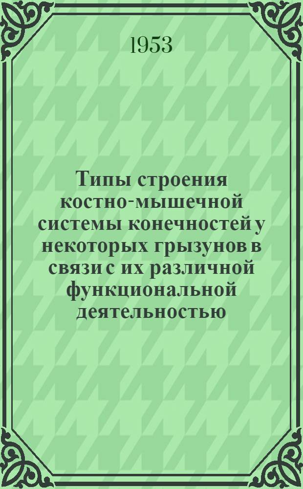 Типы строения костно-мышечной системы конечностей у некоторых грызунов в связи с их различной функциональной деятельностью : Автореферат дис. на соискание учен. степени кандидата биол. наук
