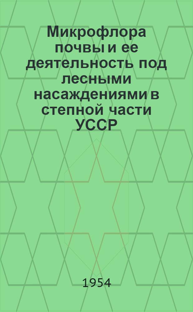 Микрофлора почвы и ее деятельность под лесными насаждениями в степной части УССР : Автореферат дис. на соискание ученой степени доктора биологических наук