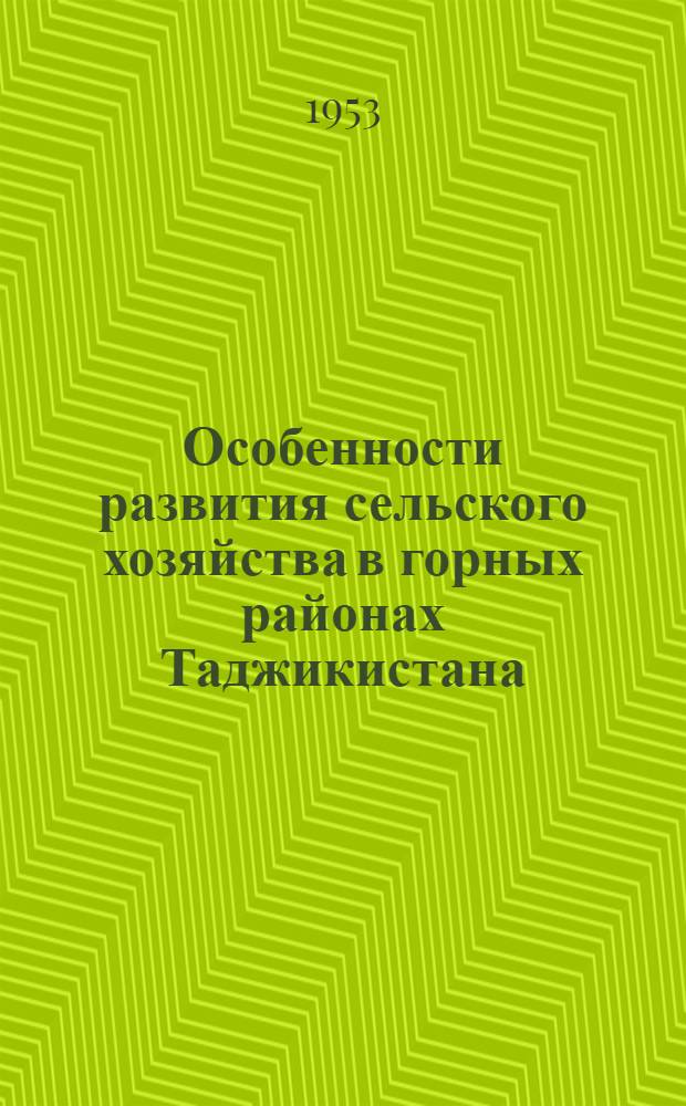 Особенности развития сельского хозяйства в горных районах Таджикистана : (На примере Варзобского района) : Автореферат дис., представл. на соискание учен. степени кандидата геогр. наук