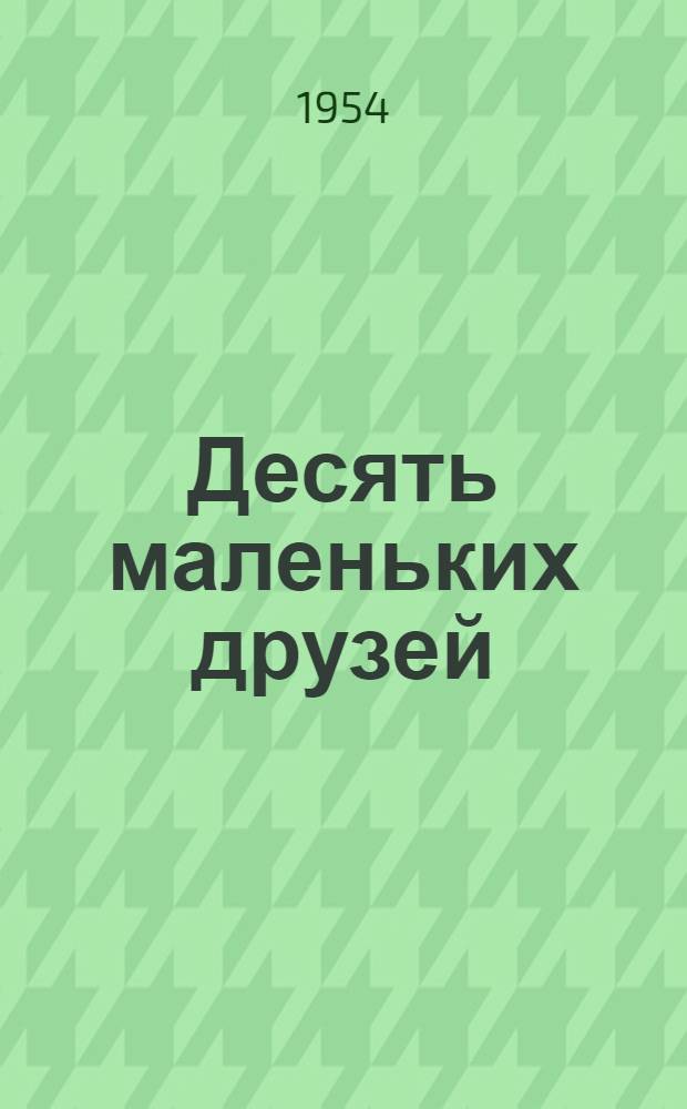 Десять маленьких друзей : Рассказ