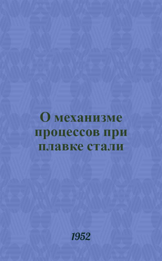 О механизме процессов при плавке стали : Автореферат дис. на соискание учен. степени д-ра техн. наук