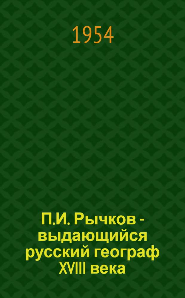 П.И. Рычков - выдающийся русский географ XVIII века : Автореферат дис. на соискание учен. степени кандидата геогр. наук