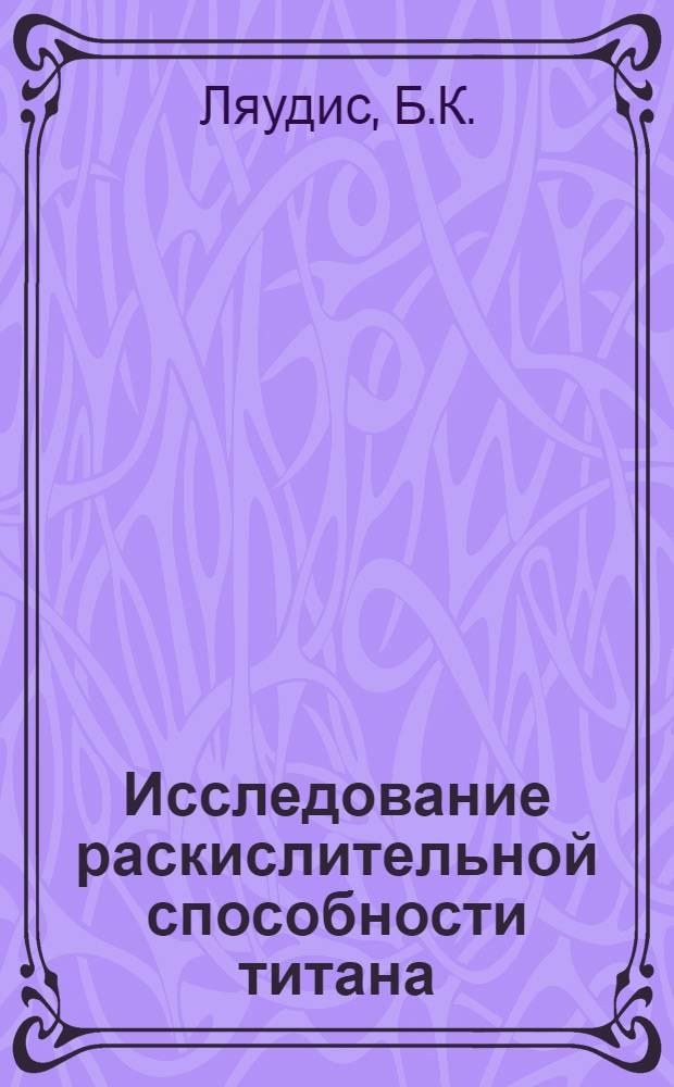 Исследование раскислительной способности титана : Автореферат дис. на соискание учен. степени кандидата техн. наук