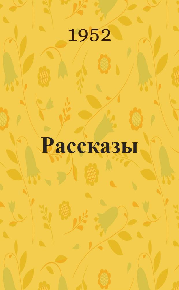 Рассказы