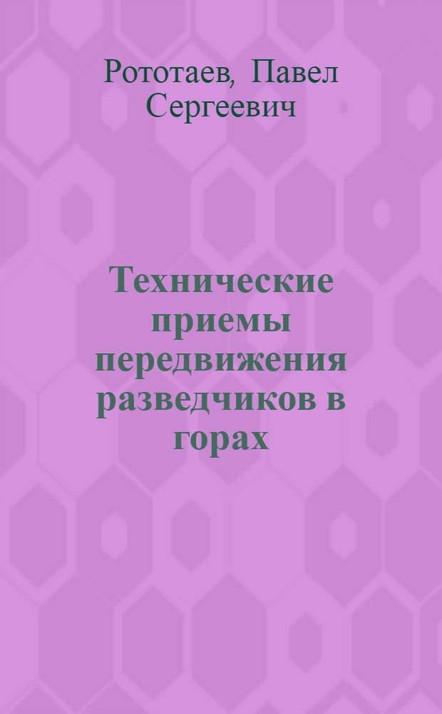 Технические приемы передвижения разведчиков в горах