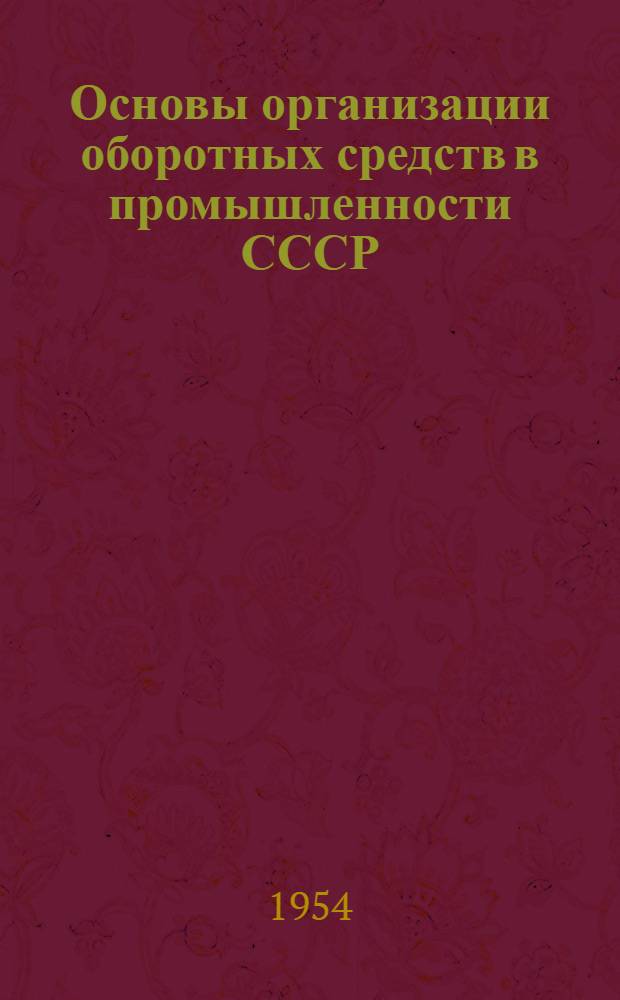 Основы организации оборотных средств в промышленности СССР : (Собственные оборотные средства) : Автореферат дис. на соискание учен. степени кандидата экон. наук