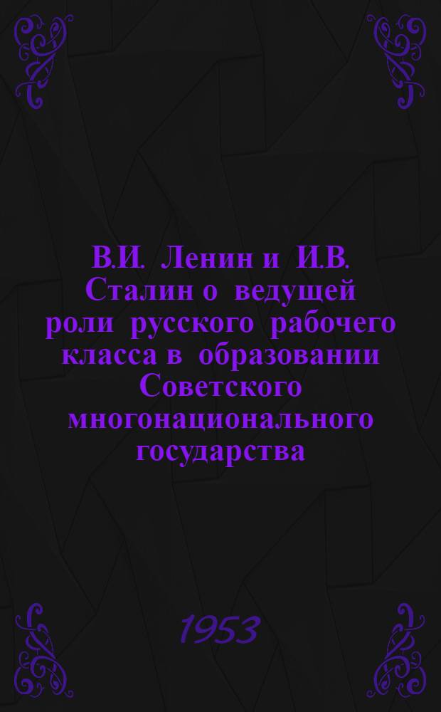 В.И. Ленин и И.В. Сталин о ведущей роли русского рабочего класса в образовании Советского многонационального государства : Автореферат дис. на соискание учен. степени кандидата ист. наук