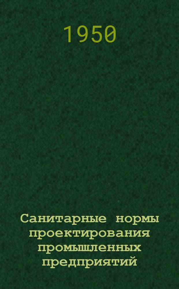 Санитарные нормы проектирования промышленных предприятий : (Проект)