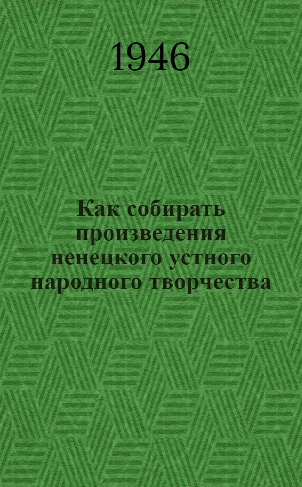 Как собирать произведения ненецкого устного народного творчества