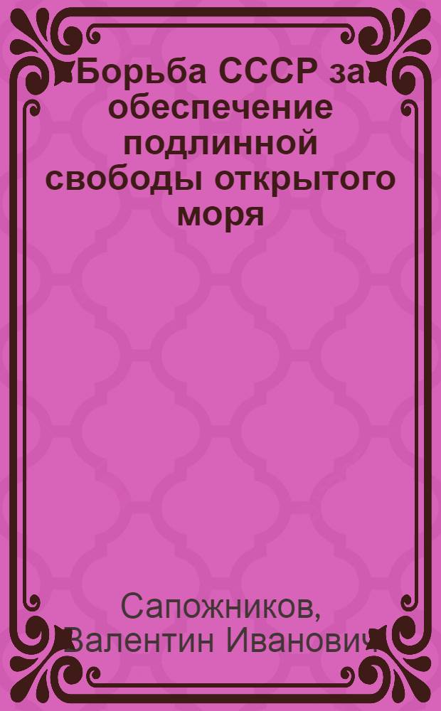 Борьба СССР за обеспечение подлинной свободы открытого моря : Автореферат дис. на соискание учен. степени кандидата юрид. наук