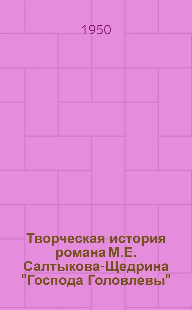 Творческая история романа М.Е. Салтыкова-Щедрина "Господа Головлевы" : Автореф. дис. представл. на соискание учен. степени канд. филол. наук
