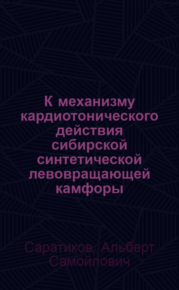 К механизму кардиотонического действия сибирской синтетической левовращающей камфоры : Автореферат дис. на соискание учен. степени доктора мед. наук