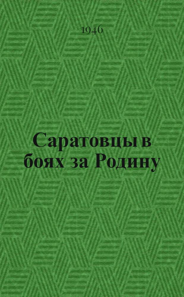 Саратовцы в боях за Родину : Памятка избирателю ко дню выборов в Верховный Совет СССР