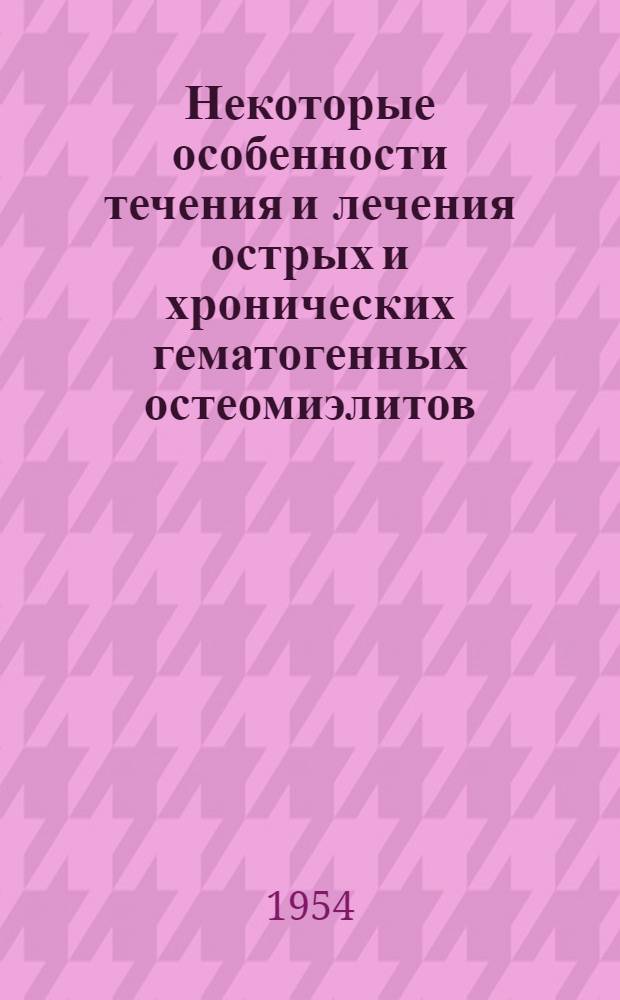 Некоторые особенности течения и лечения острых и хронических гематогенных остеомиэлитов : По материалам Коломен. гор. больницы за 6 лет (1946-1952 гг.) : Автореферат дис. на соискание учен. степени кандидата мед. наук