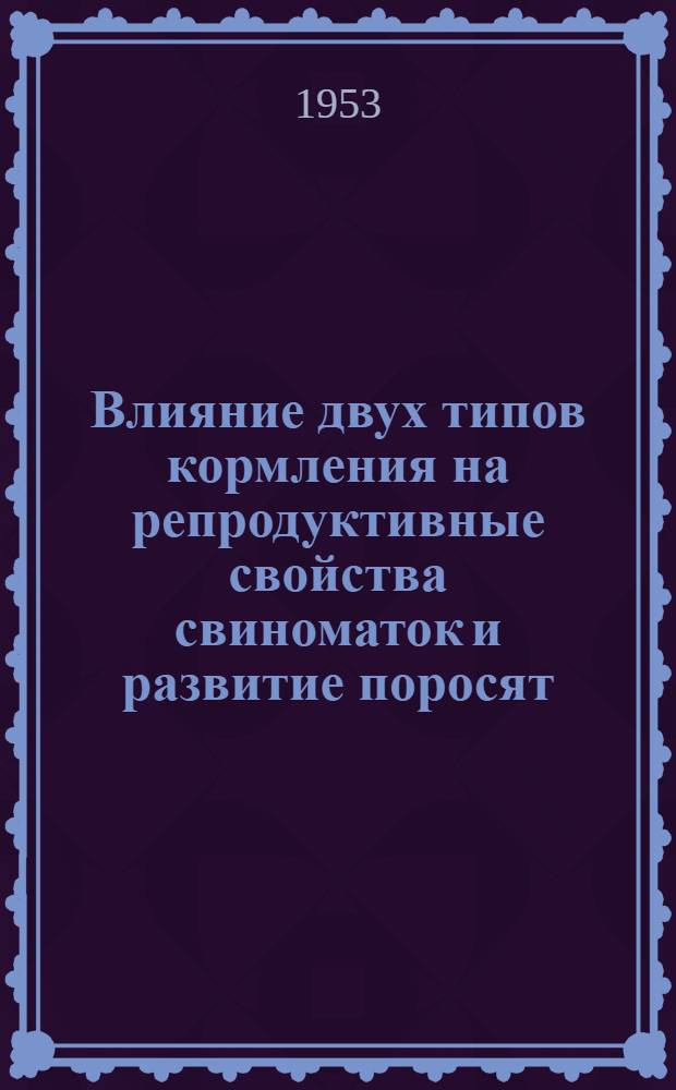 Влияние двух типов кормления на репродуктивные свойства свиноматок и развитие поросят : Автореферат дис. на соискание учен. степени кандидата вет. наук