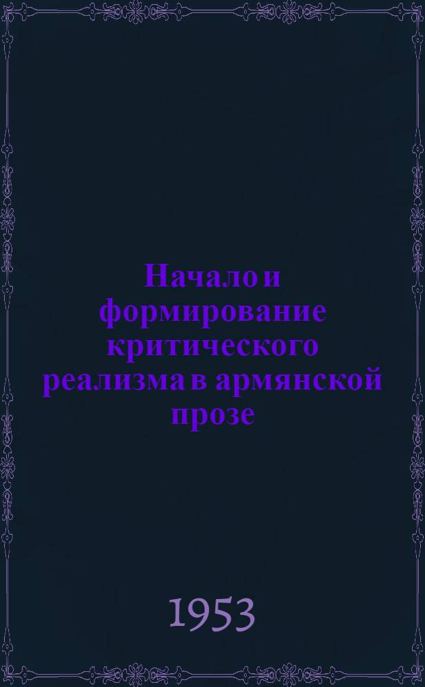 Начало и формирование критического реализма в армянской прозе : Автореферат дис. на соискание учен. степени кандидата филол. наук