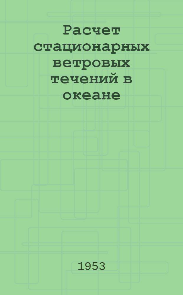 Расчет стационарных ветровых течений в океане : Автореферат дис. на соискание учен. степени кандидата физ.-мат. наук