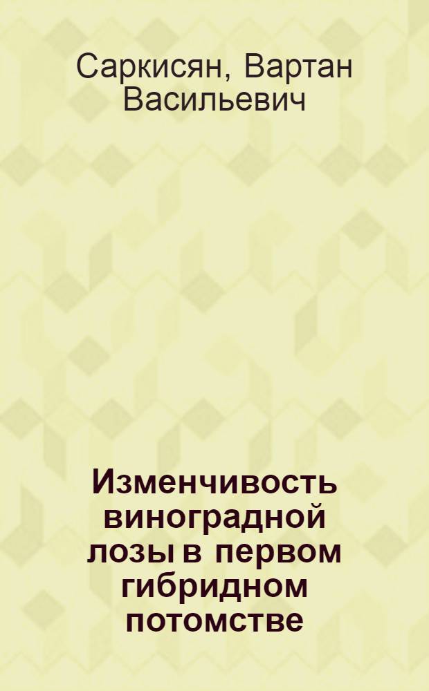 Изменчивость виноградной лозы в первом гибридном потомстве : Автореферат дис. на соискание учен. степени кандидата биол. наук