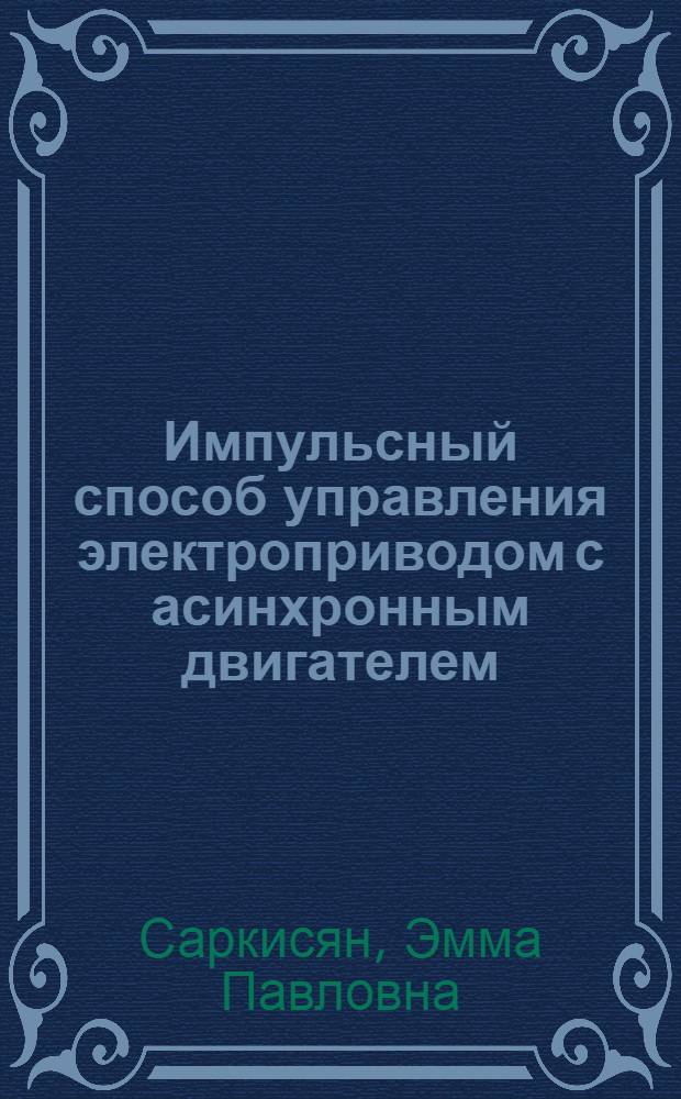 Импульсный способ управления электроприводом с асинхронным двигателем : Автореферат дис. на соискание ученой степени кандидата техн. наук