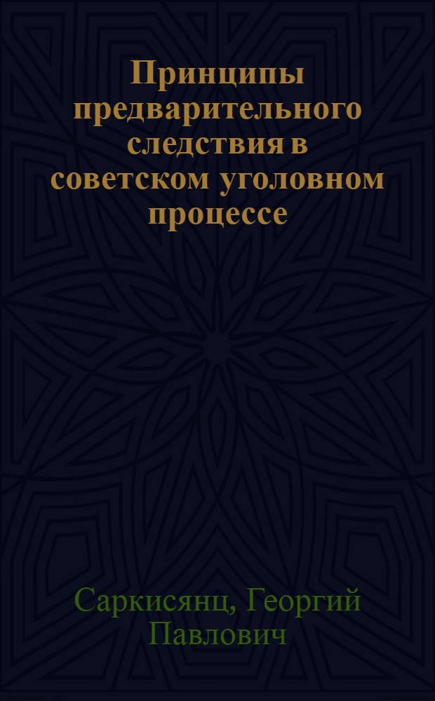 Принципы предварительного следствия в советском уголовном процессе : Автореферат дис. на соискание учен. степени канд. юрид. наук