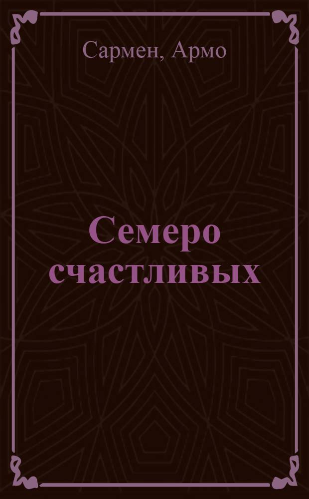 Семеро счастливых : Стихи : Для мл. школьного возраста : Пер. с арм