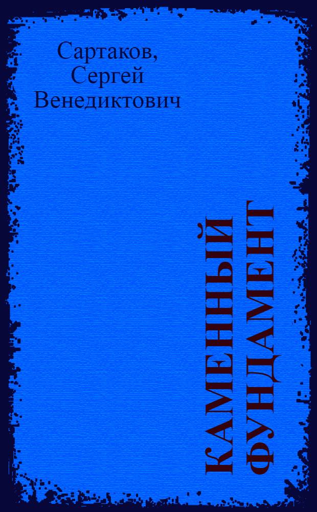 Каменный фундамент : Роман