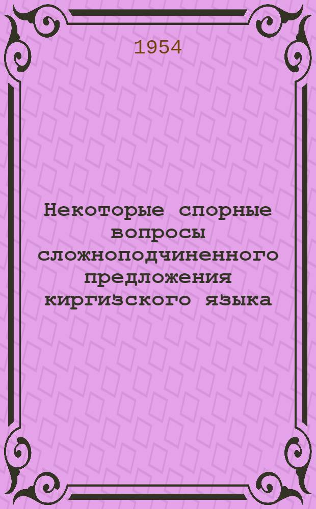 Некоторые спорные вопросы сложноподчиненного предложения киргизского языка : (Тезисы доклада)