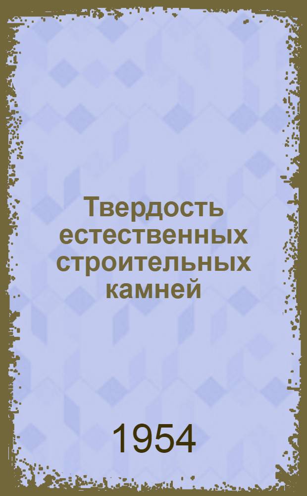 Твердость естественных строительных камней : Автореферат дис. на соискание учен. степени кандидата техн. наук